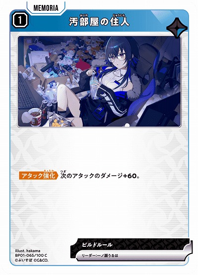  汚部屋の住人 【BP01-065C】